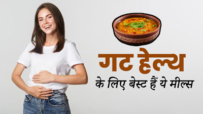 Gut Health: पाचन तंत्र को दुरुस्त रखने के लिए डाइट में शामिल करें ये 3 मील्स